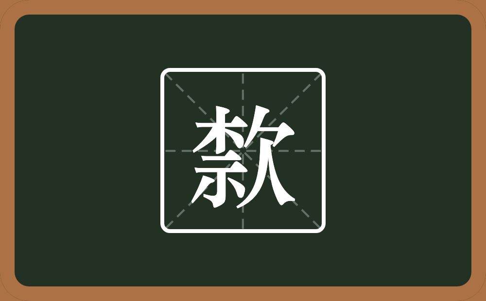 一个柰一个欠念什么？