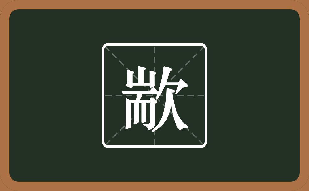 一个耑一个欠念什么？