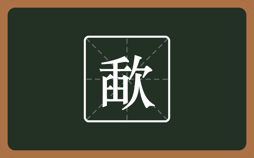 一个臿一个欠念什么？