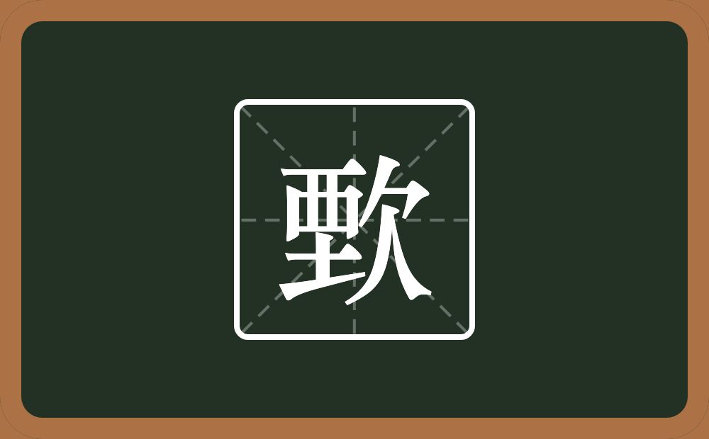 一个垔一个欠念什么？