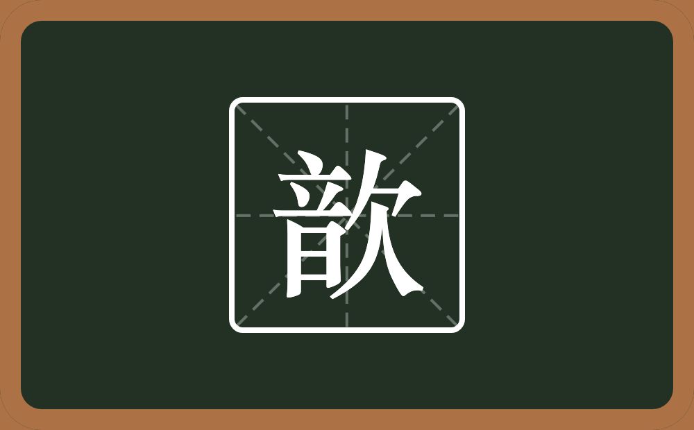 一个音一个欠念什么?