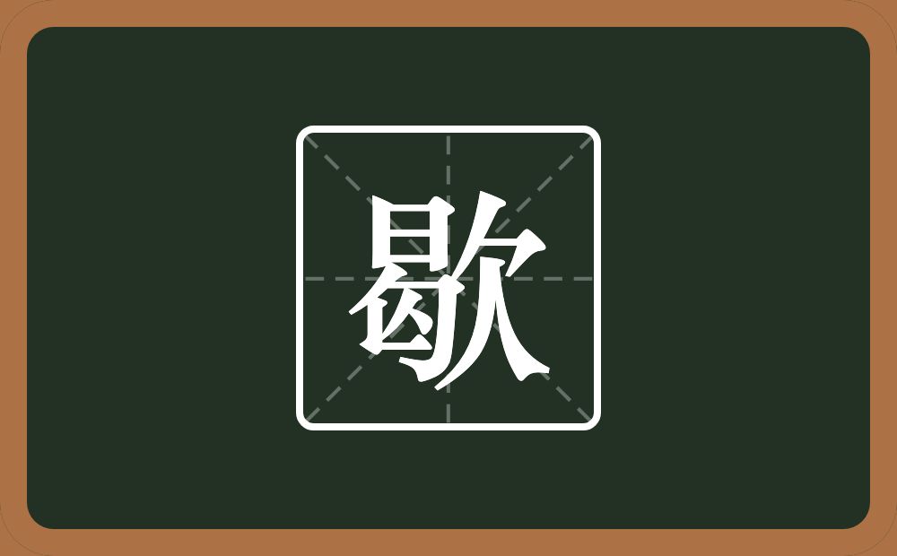 歇怎么读?歇是什么意思?
