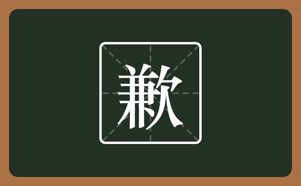 一个兼一个欠念什么?