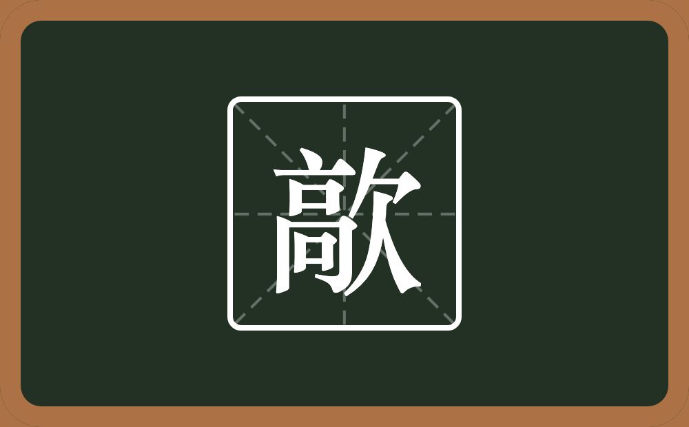一个高一个欠念什么？
