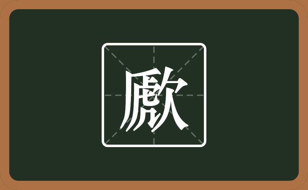 歋怎么读？歋是什么意思？