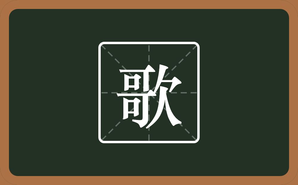 带歌的女孩名字