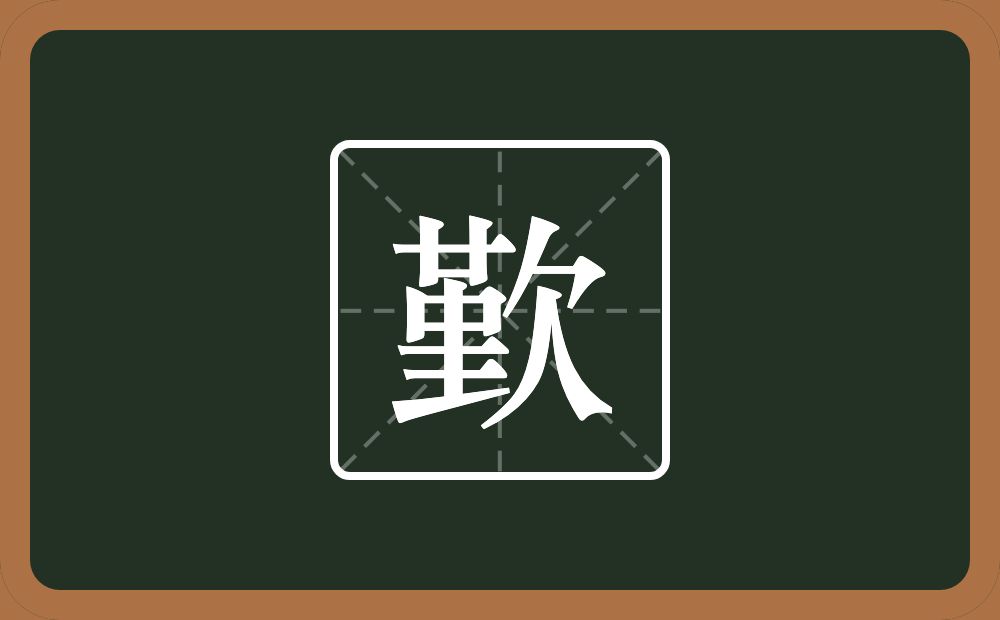 一个堇一个欠念什么？