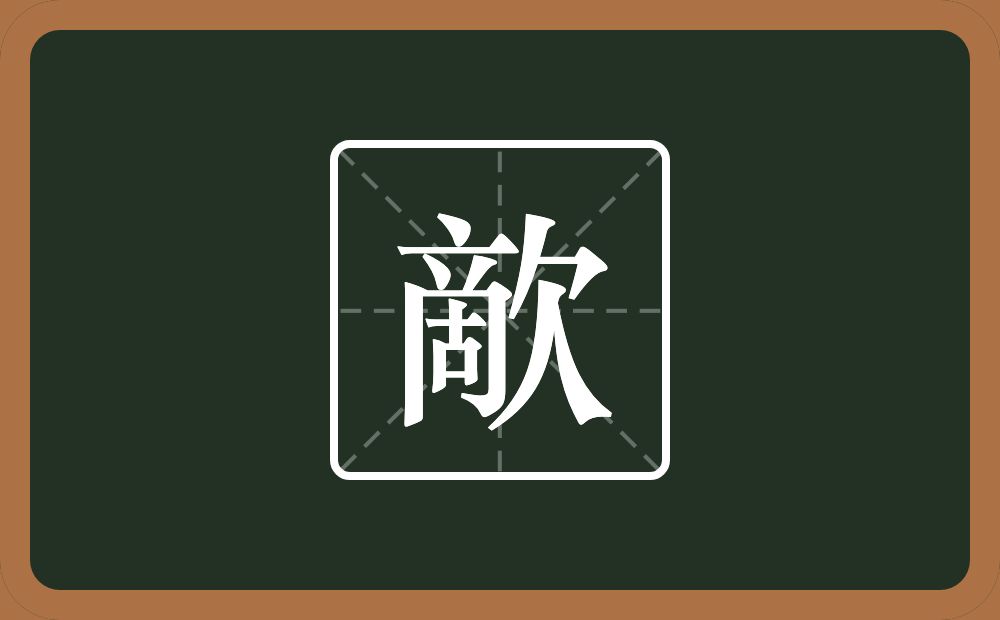 一个啇一个欠念什么？