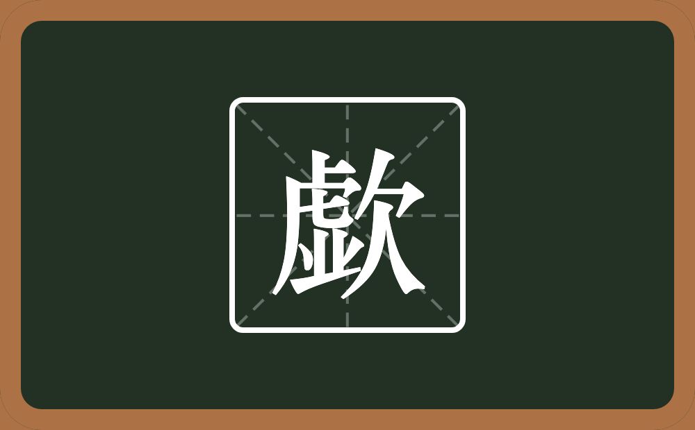 歔怎么读?歔是什么意思?