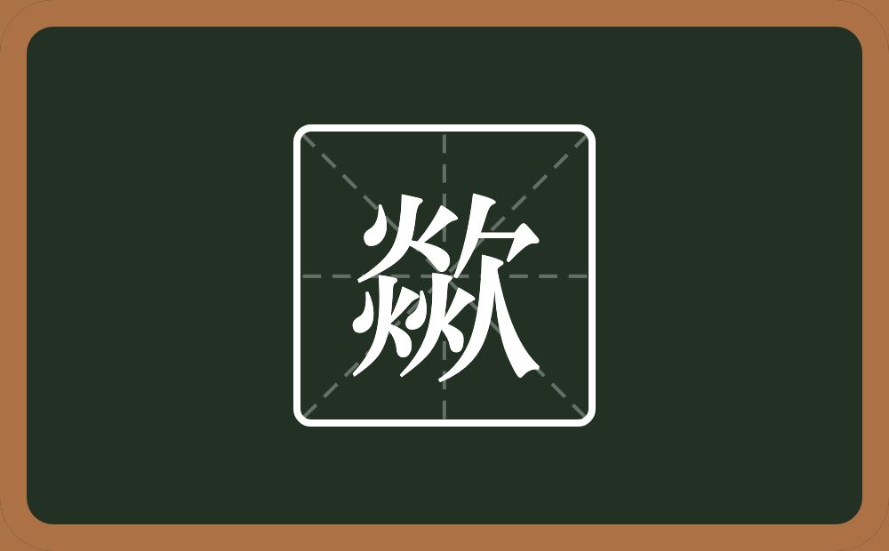 一个焱一个欠念什么？