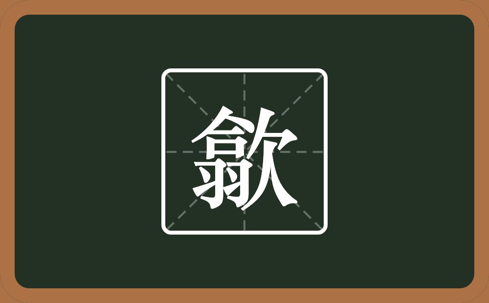 一个翕一个欠念什么?