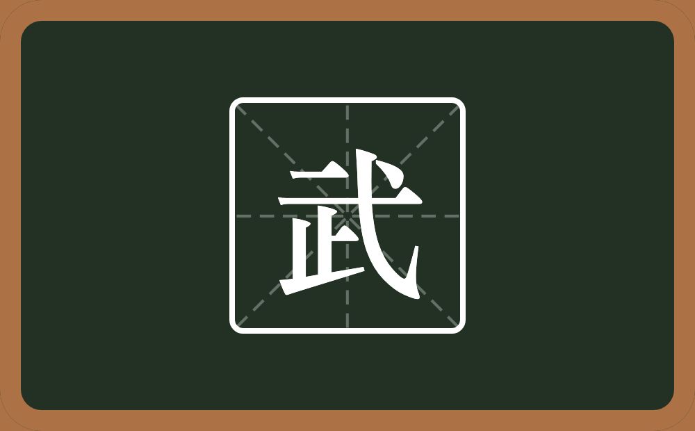 带武的男孩名字