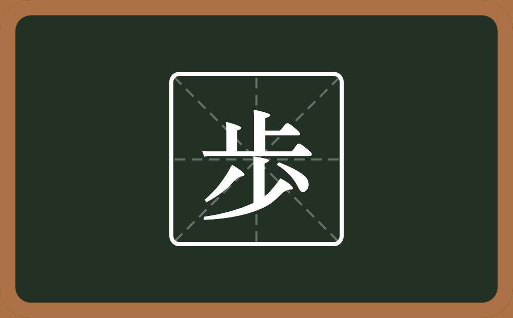 一个止一个少念什么？