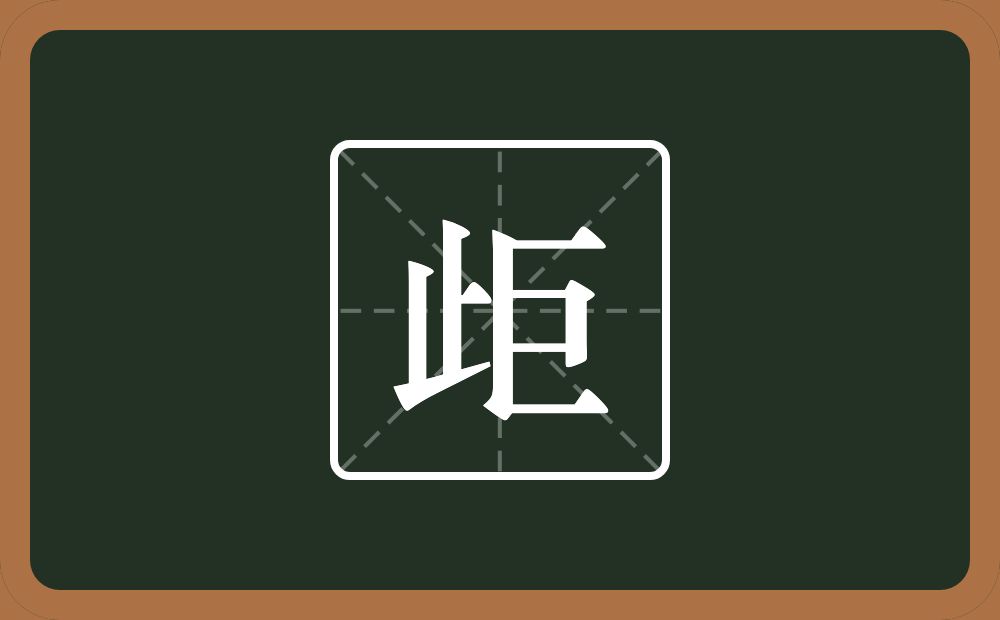 一个止一个巨念什么?