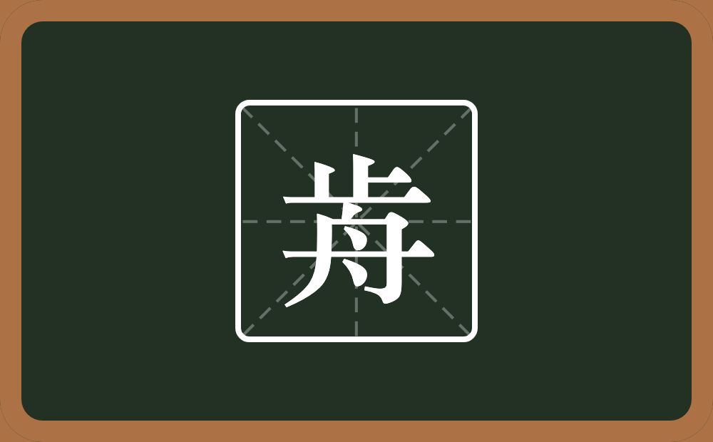 一个止一个舟念什么？