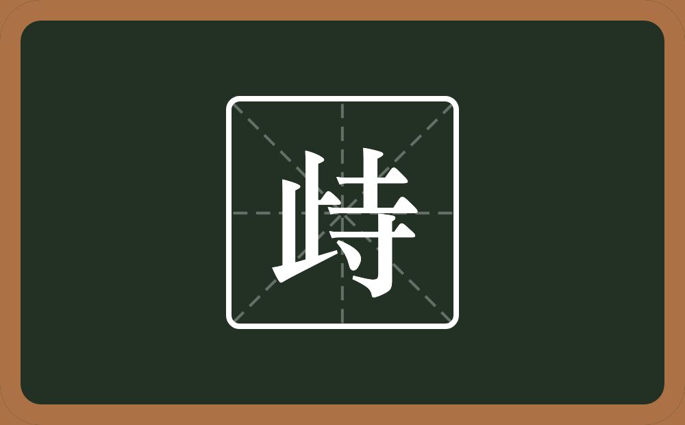 一个止一个寺念什么？