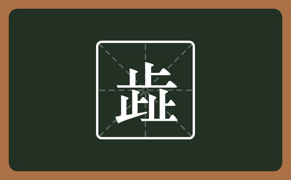 三个止念什么？