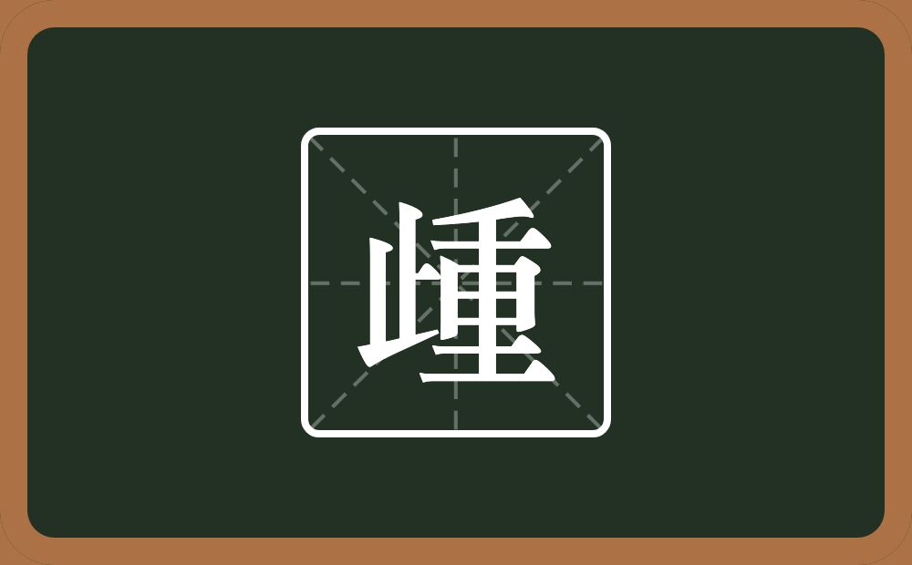 一个止一个重念什么？