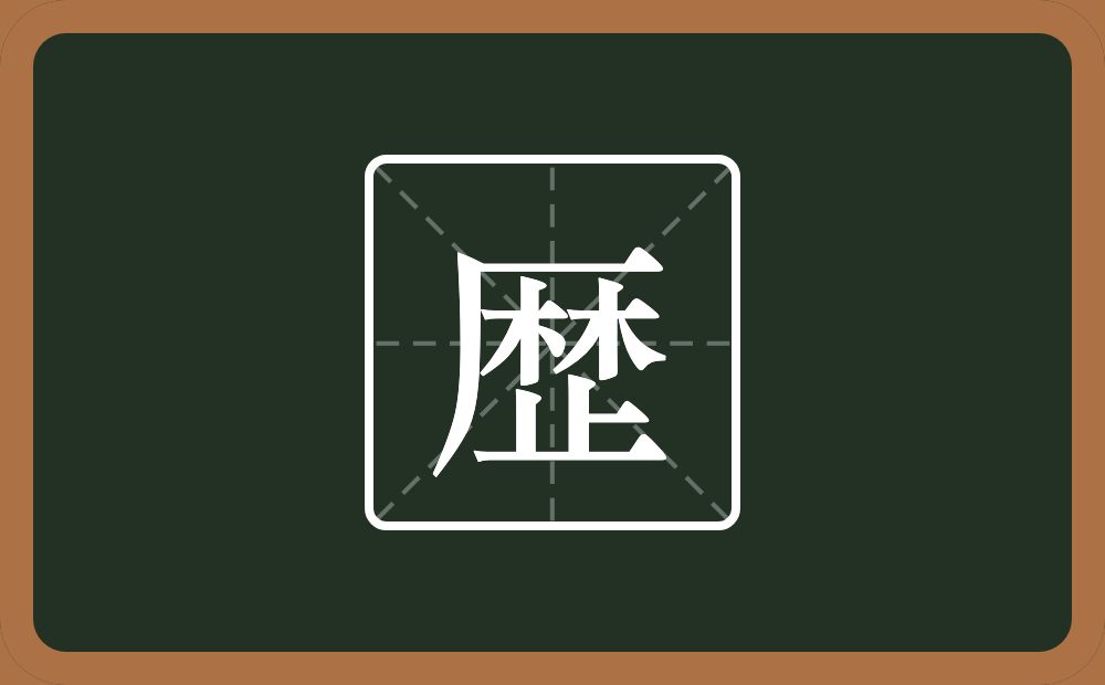一个厂字旁一个林一个止念什么？