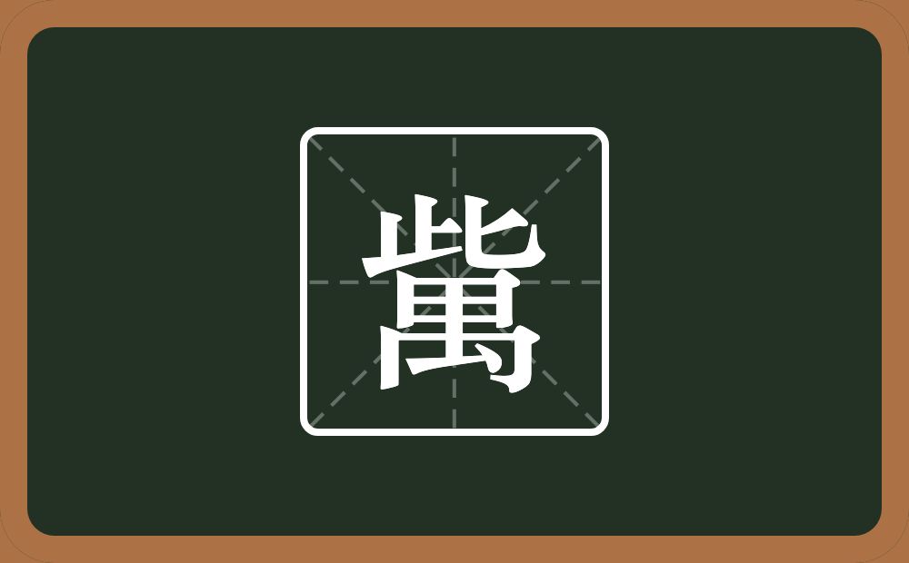 一个此一个禺念什么？