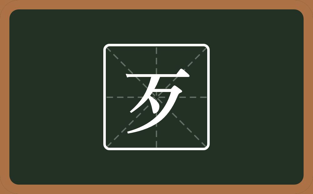 一个横一个夕念什么?