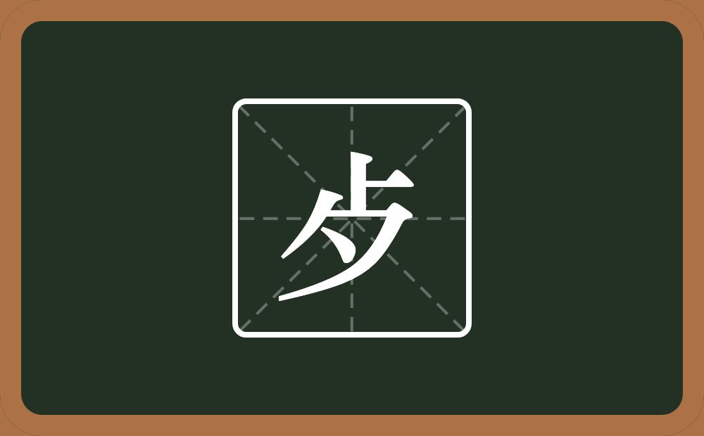 一个卜一个夕念什么？