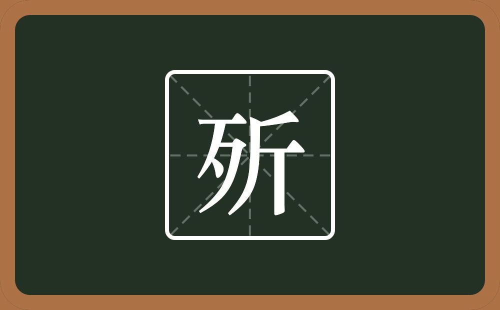 一个歹一个斤念什么？