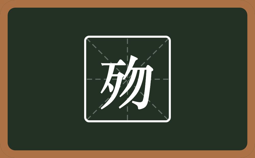 一个歹一个勿念什么？