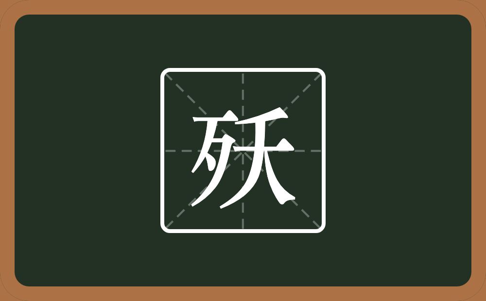 一个歹一个夭念什么？