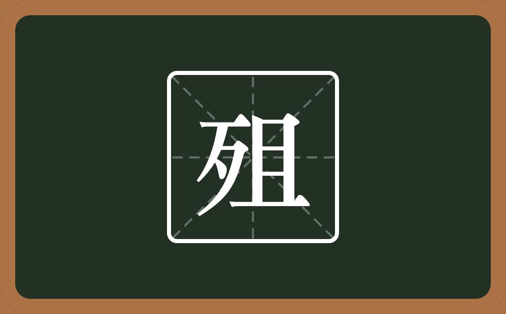 殂怎么读?殂是什么意思?