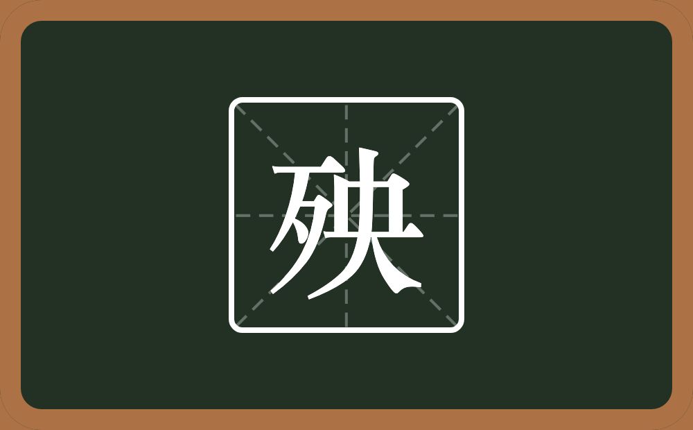 一个歹一个央念什么?