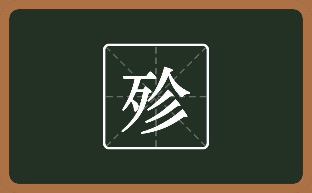 一个歹一个人一个三撇念什么?