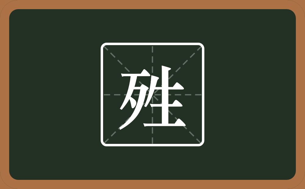 一个歹一个生念什么？