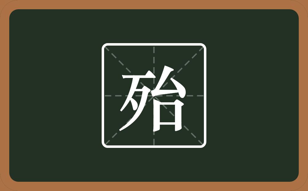 一个歹一个台念什么?