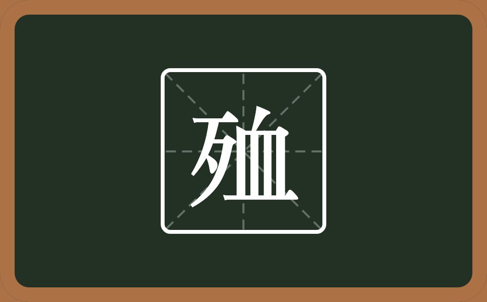一个歹一个血念什么？