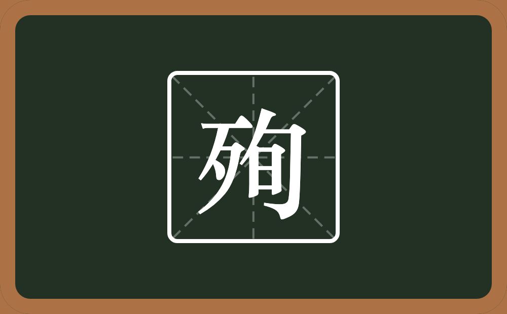 一个歹一个旬念什么?