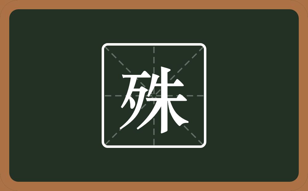 一个歹一个朱念什么?