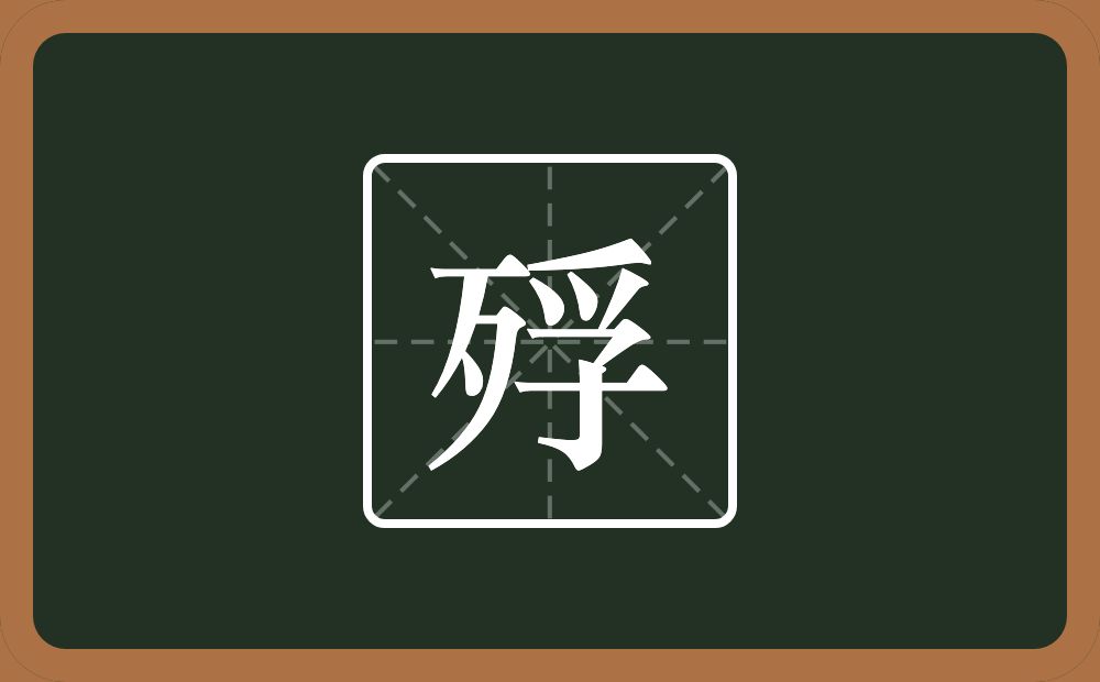 殍怎么读？殍是什么意思？