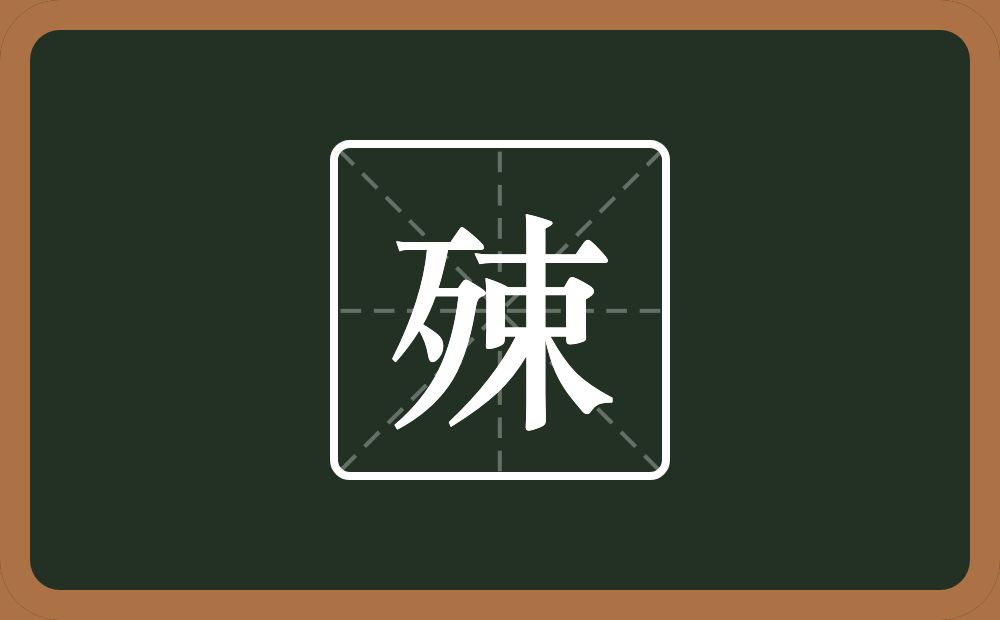一个歹一个束念什么？