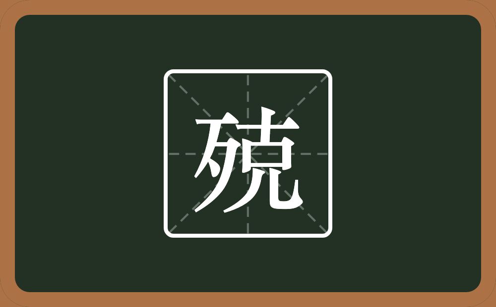 一个歹一个克念什么？