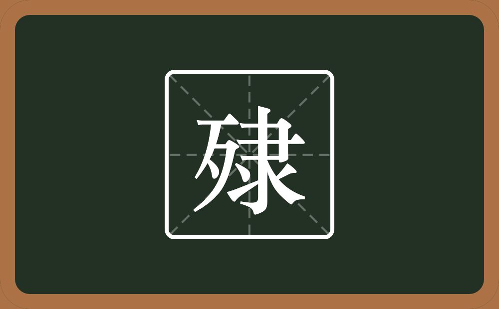 一个歹一个隶念什么？