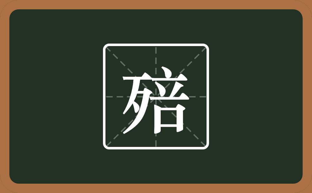 一个歹一个咅念什么？