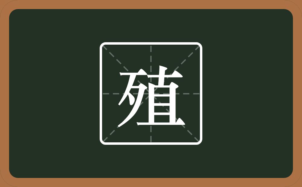 一个歹一个直念什么?