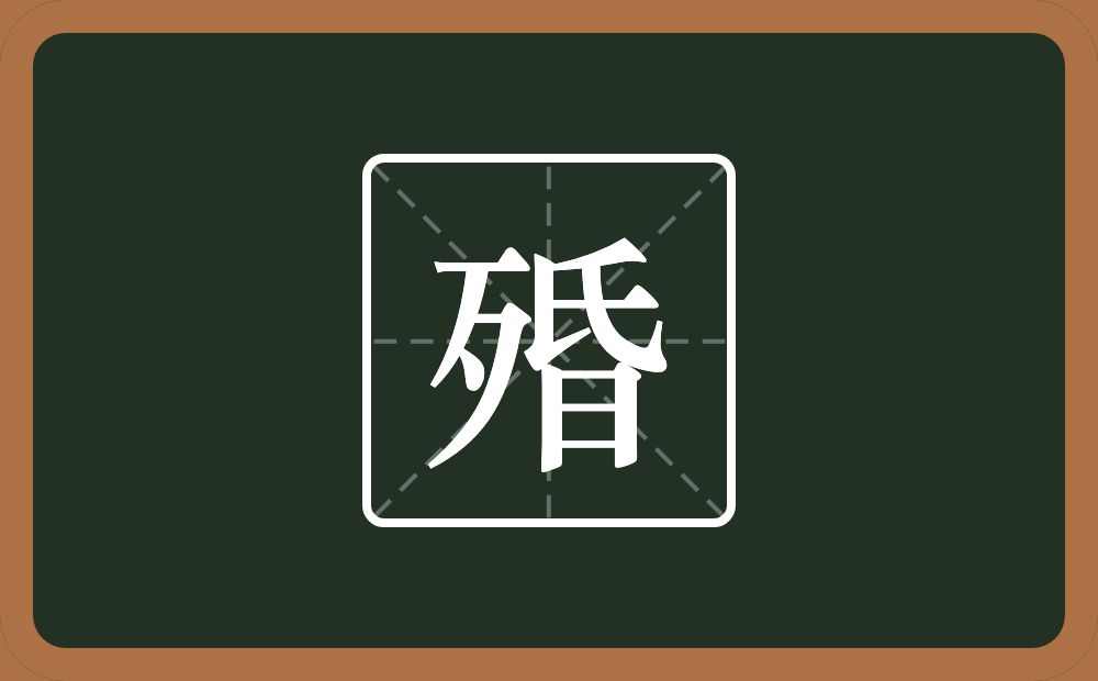 殙怎么读？殙是什么意思？