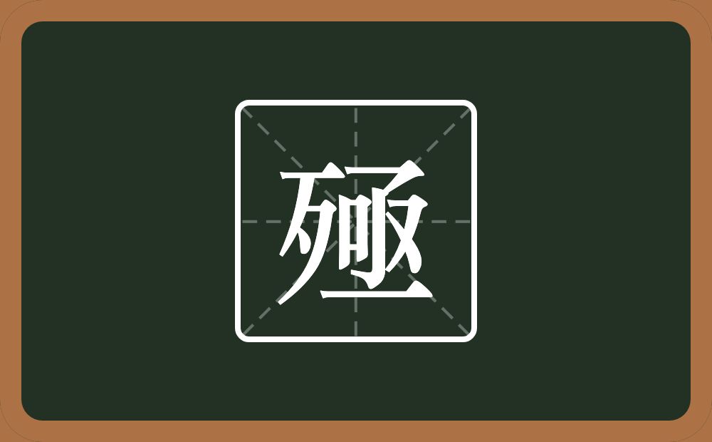 一个歹一个亟念什么?