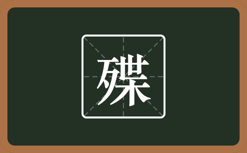 一个歹一个枼念什么？