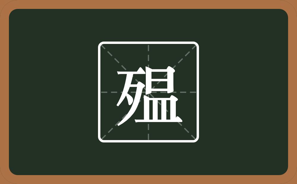 一个歹一个昷念什么？
