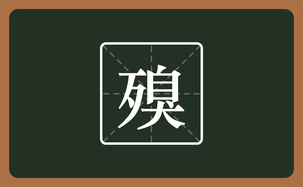 一个歹一个臭念什么？