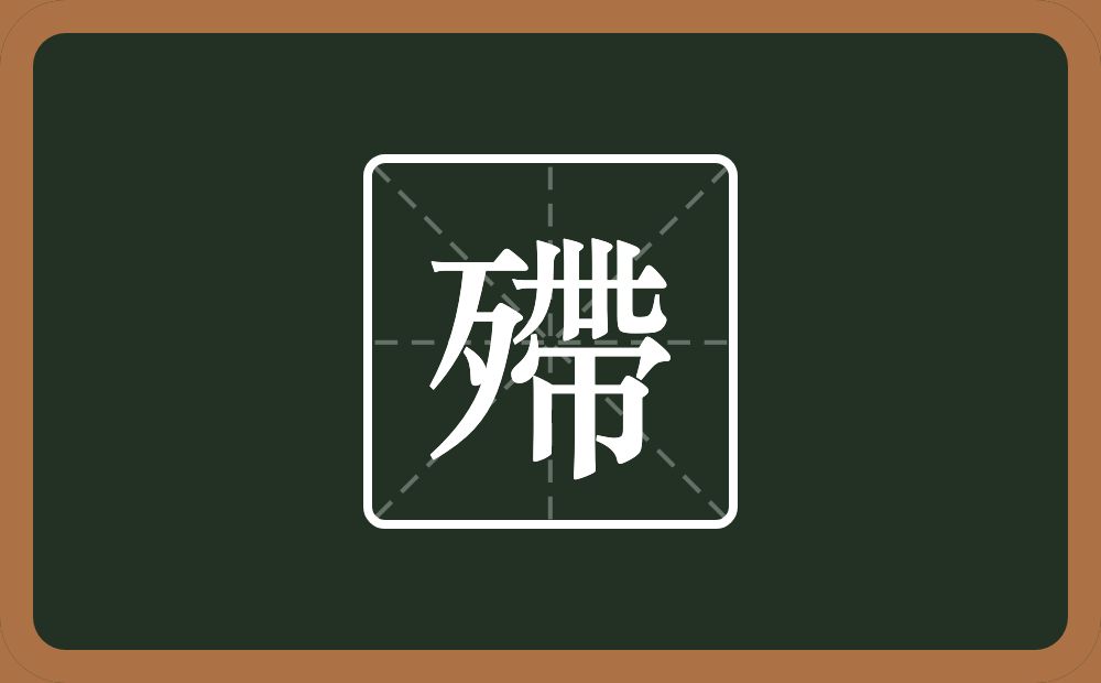 一个歹一个帶念什么？