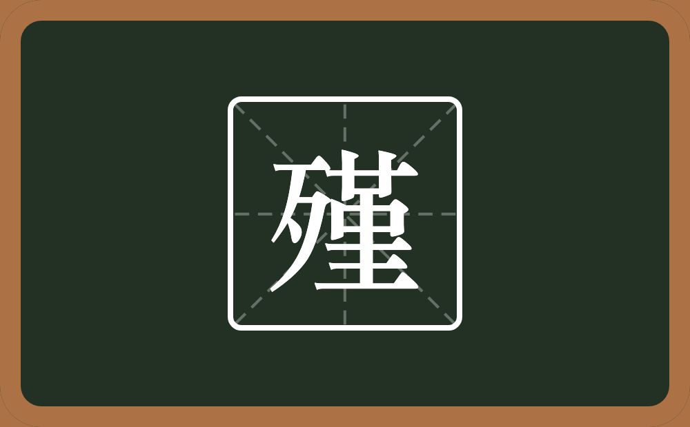 殣怎么读?殣是什么意思?